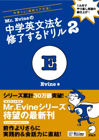 シリーズ累計30万部突破 ― 1カ月でやり直し英語の総仕上げ 『Mr. Evine