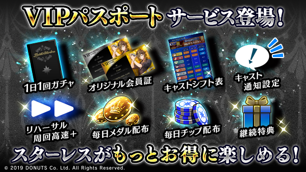 ブラックスター-Theater Starless-』、新サービス「VIPパスポート