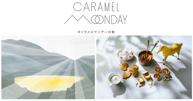 キャラメル菓子専門店「CARAMEL MONDAY」の姉妹ブランド誕生「CARAMEL