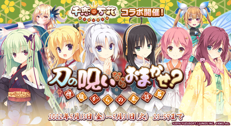 KMS ／ゆずソフトの『千恋＊万花』が『オトギフロンティア』に登場
