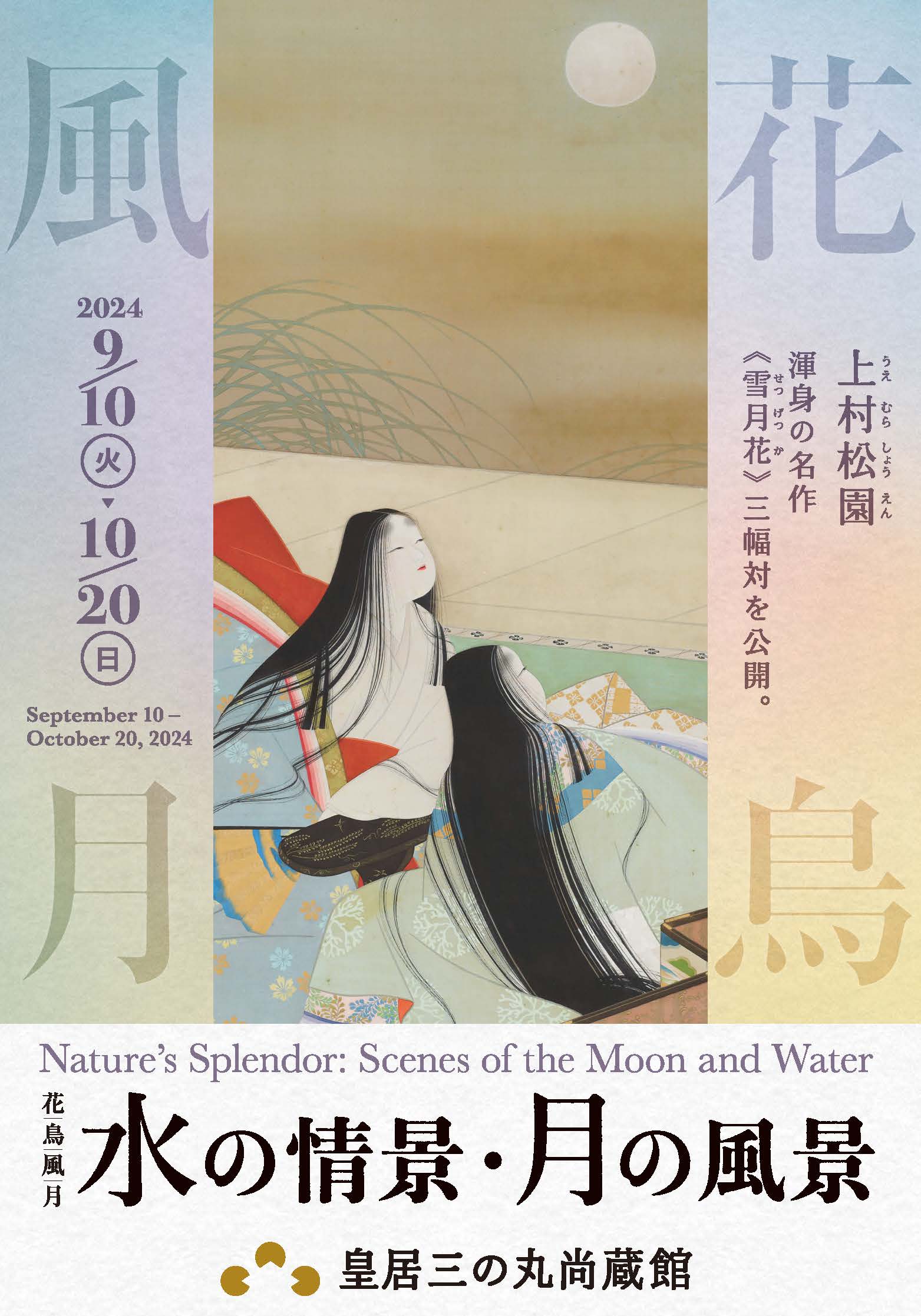 皇居三の丸尚蔵館 | 展覧会「花鳥風月―水の情景・月の風景」特設ページ