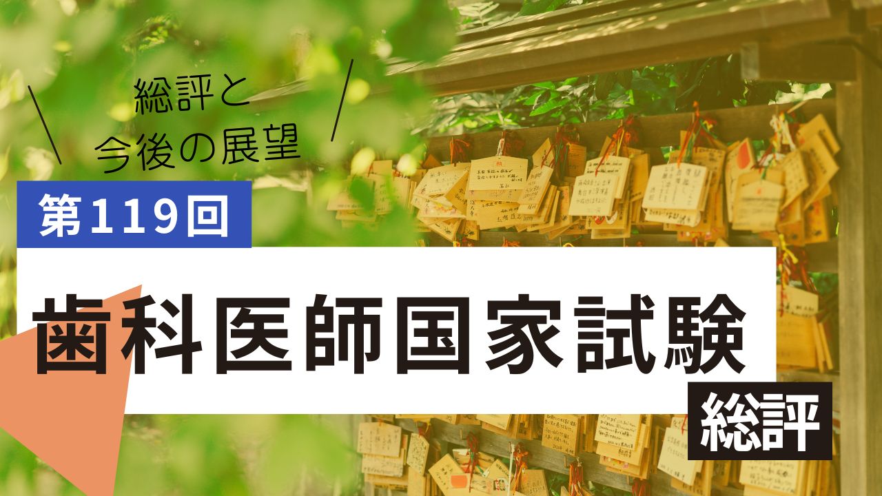 第119回歯科医師国家試験の総評と今後の展望
