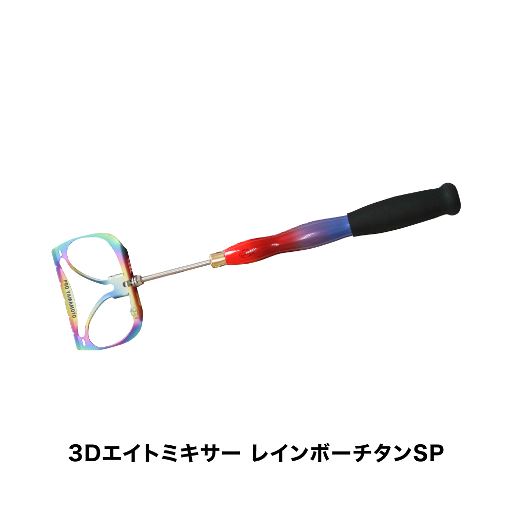 3Dエイトミキサー レインボーチタンSP | PROYAMAMOTO SHOP