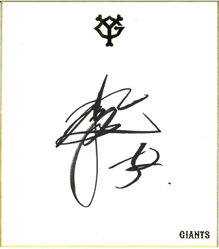 CLUB GIANTS会員対象 抽選で30人にサイングッズをプレゼント！ | 読売