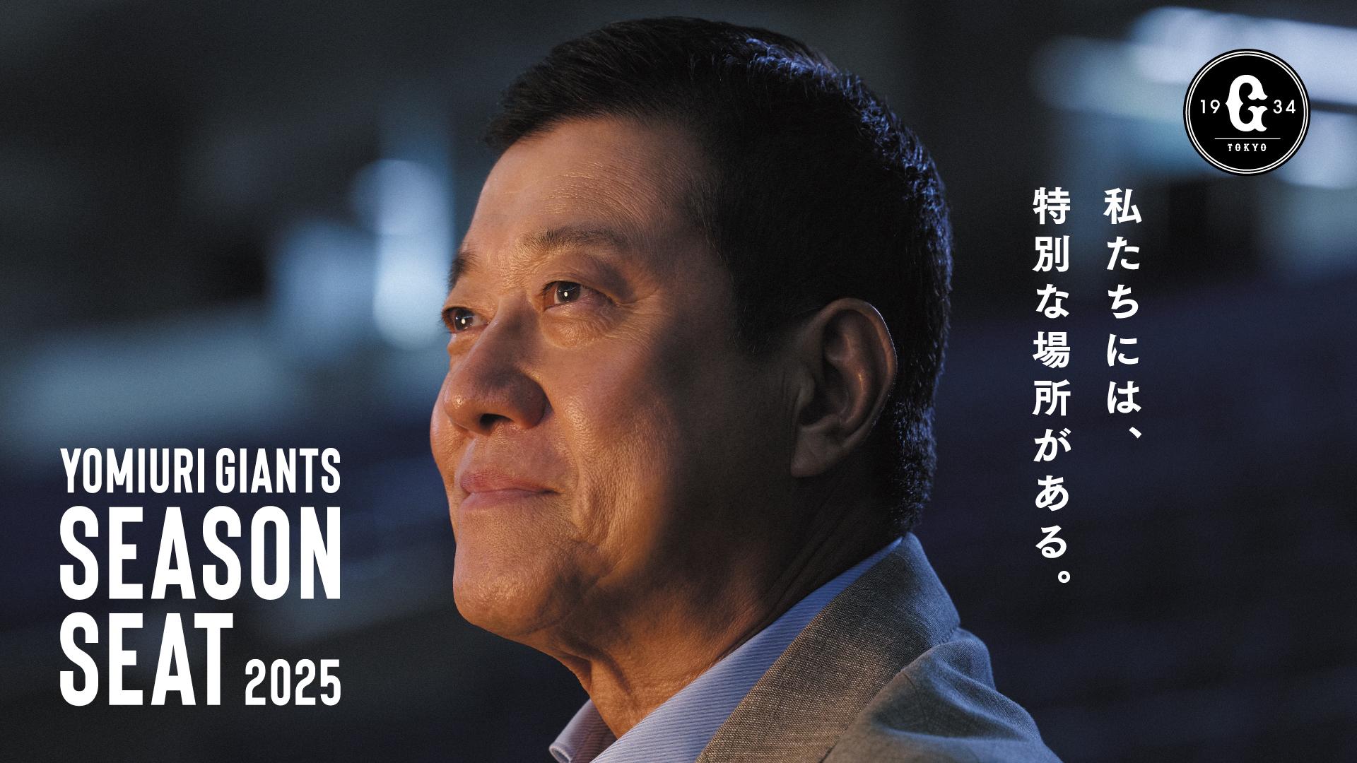 2025年 シーズンシートプロモーションに原辰徳さんが登場 | 読売