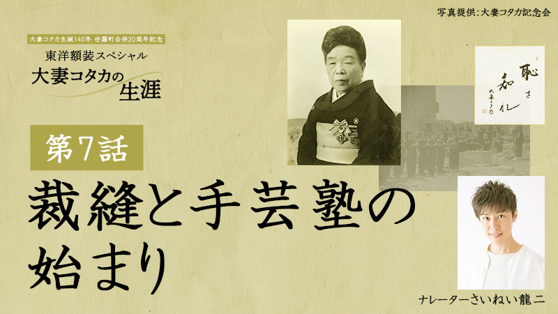 東洋額装スペシャル「大妻コタカの生涯」 第7話 裁縫と手芸塾の始まり