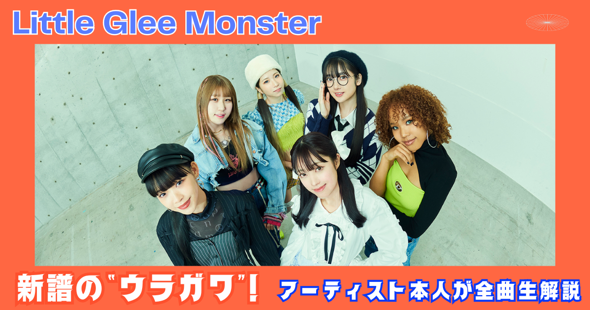 特集】新譜の”ウラガワ”｜リトグリが自ら語る新体制初のアルバム