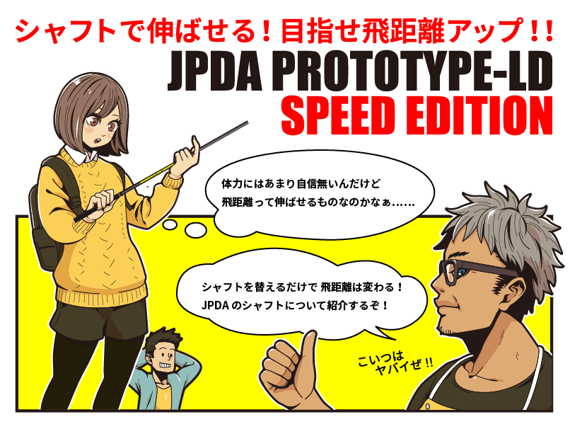 JPDA PROTOTYPE-LD SPEED EDITION - ドラコンプロ認定/ドライバー飛