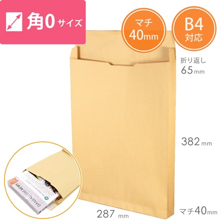 クラフト封筒（B4サイズ・角0・40mmマチ付き） | ダンボール・梱包資材