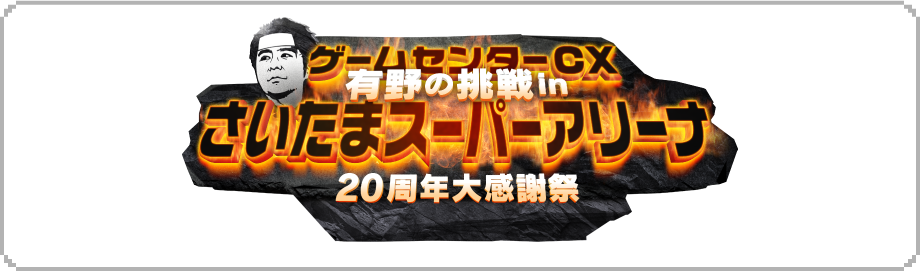 ゲームセンターCX 20周年大感謝祭 事前通販特設サイト