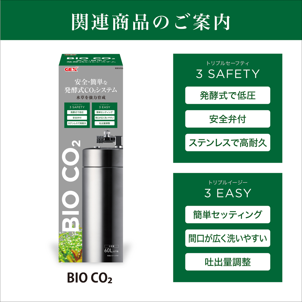BIO CO2 ブースターセット 4セット入 | ジェックス株式会社