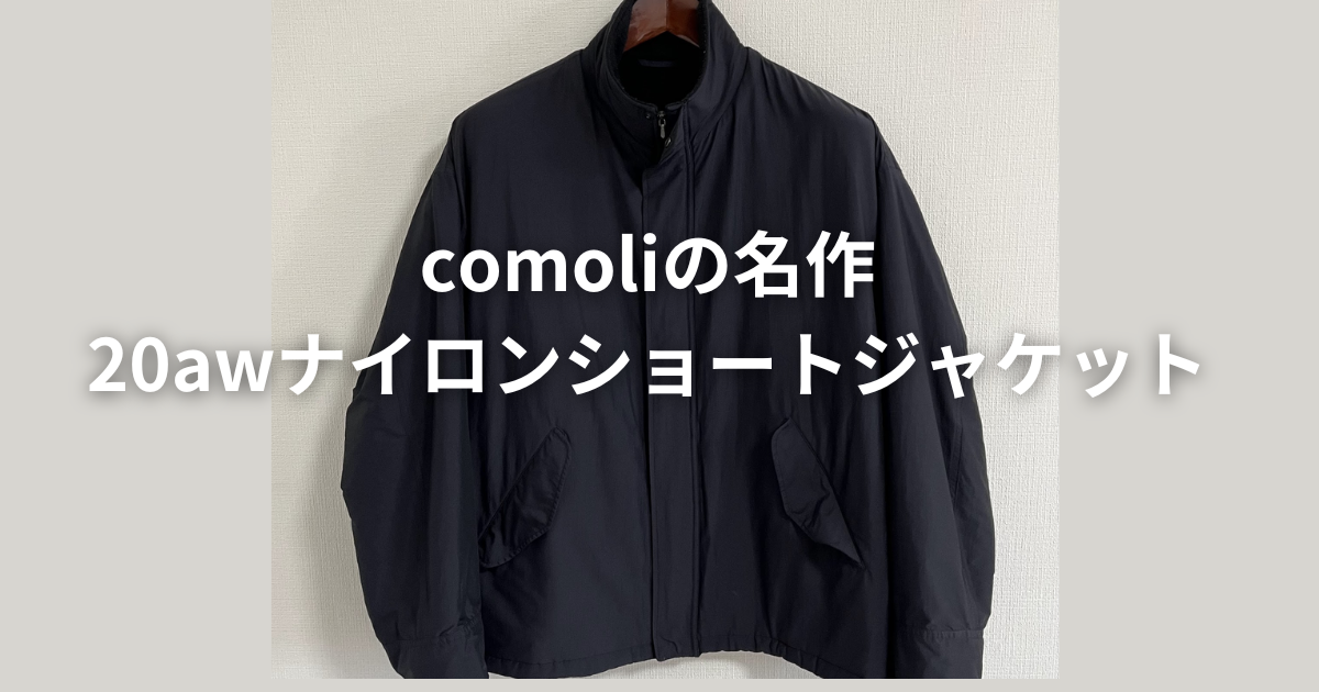 【名品】COMOLI ナイロンショートジャケット 20AW サイズ2 名品】COMOLI ナイロンショートジャケット 20AW サイズ2 - メルカリ