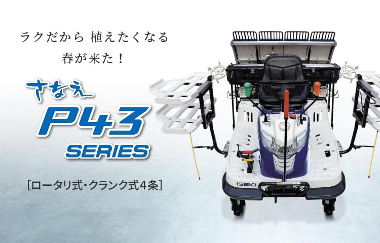さなえP43シリーズ | 田植機 | 商品情報 | 井関農機株式会社