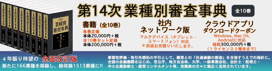 第14業種別審査事典とは | 一般社団法人金融財政事情研究会