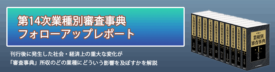 第14次業種別審査事典 フォローアップレポート | 一般社団法人金融財政