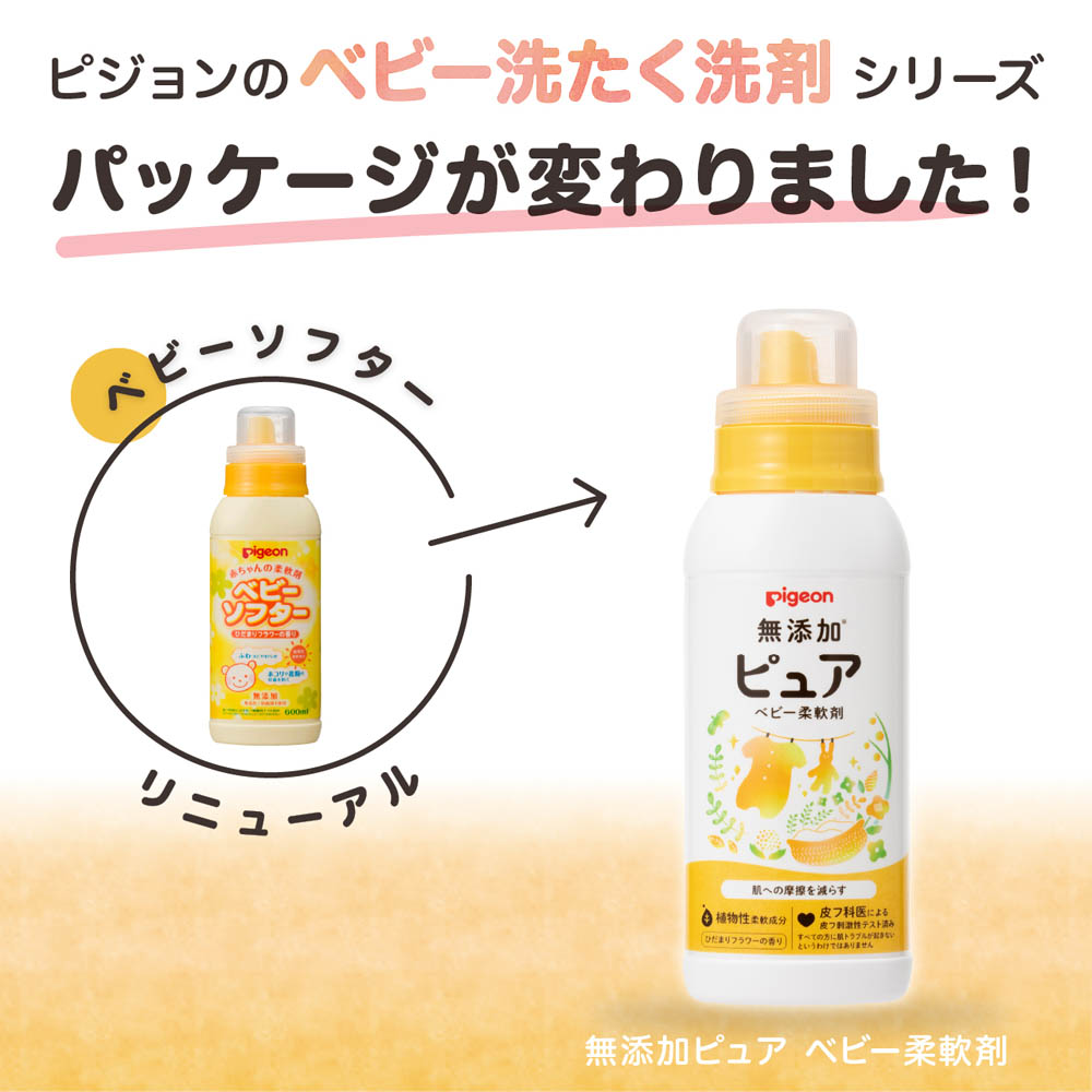 無添加ピュア ベビー柔軟剤 600ml | 商品情報 | ピジョン株式会社