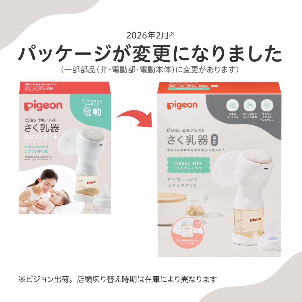 ピジョン母乳アシスト さく乳器 電動handy fit+（ハンディフィット+