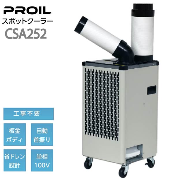 プロイル スポットクーラー 業務用 板金ボディ 自動首振り CSA252