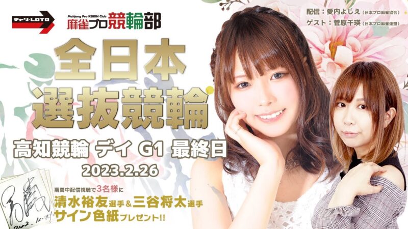 菅原 千瑛 | 麻雀プロが競輪ライブを配信しながら競輪予想｜麻雀プロ競輪部