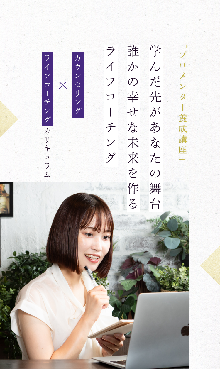そうる社長のプロメンター養成講座 | カウンセリングとライフ