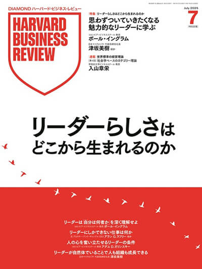 電子版のお申し込みはこちら | DIAMOND ハーバード・ビジネス・レビュー