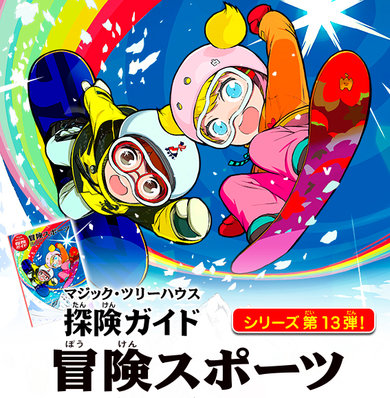 マジック・ツリーハウス