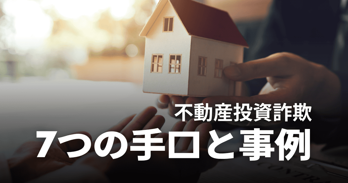 不動産投資詐欺の7つの手口と事例！騙されない対策や怪しい会社の