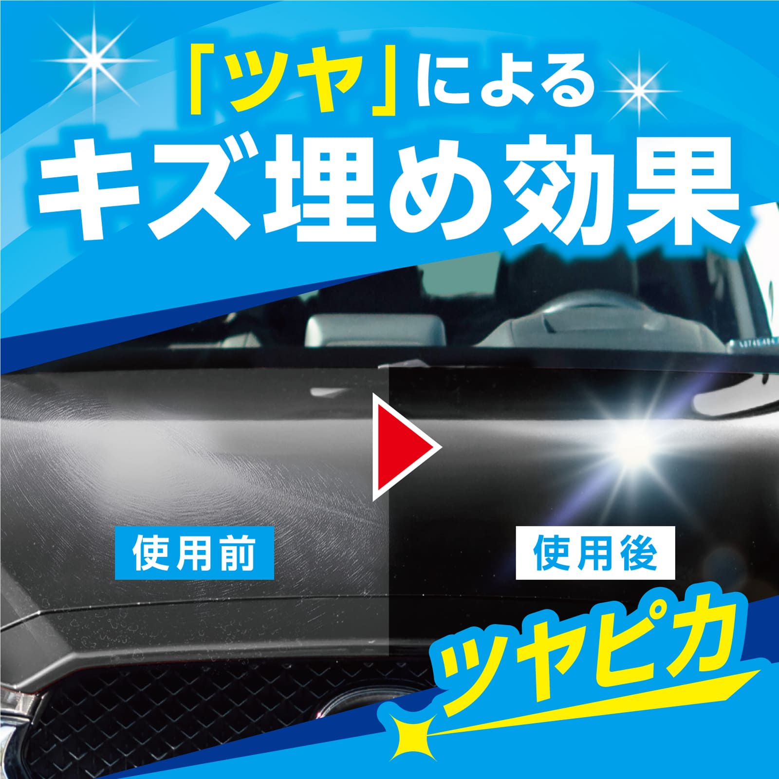エックスマールワン 時短洗車 つけかえ | 商品情報 | プロスタッフ
