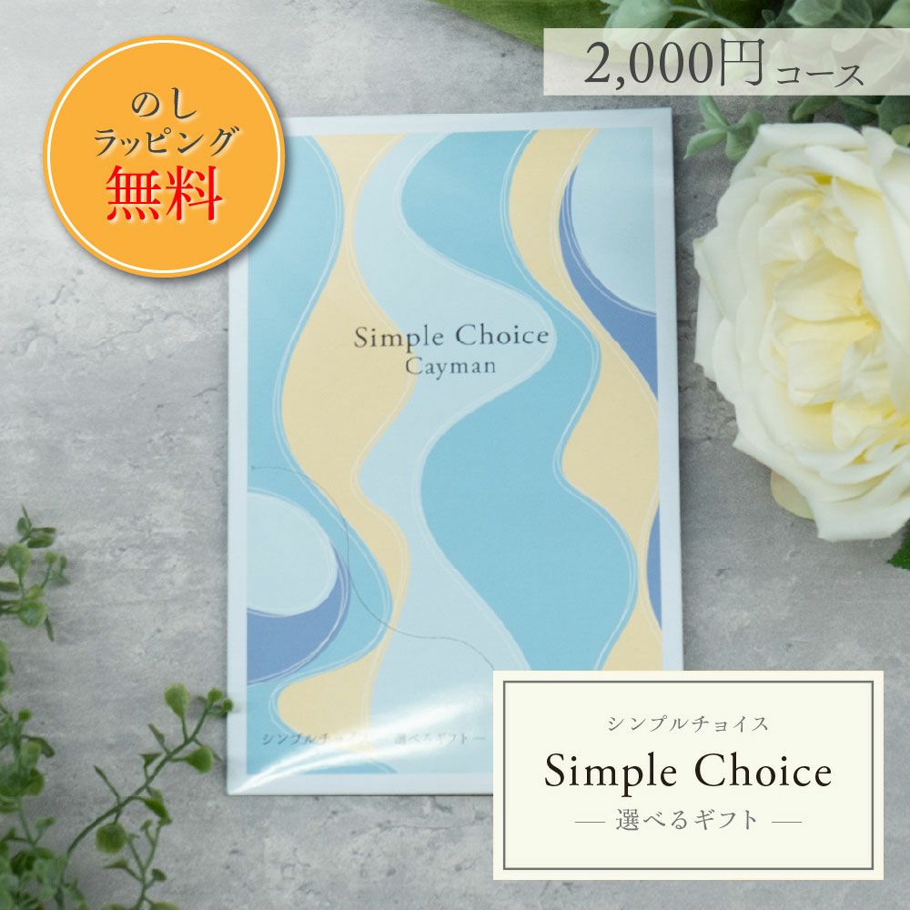 公式】プレーリードッグ | カタログギフト シンプルチョイス 2000円
