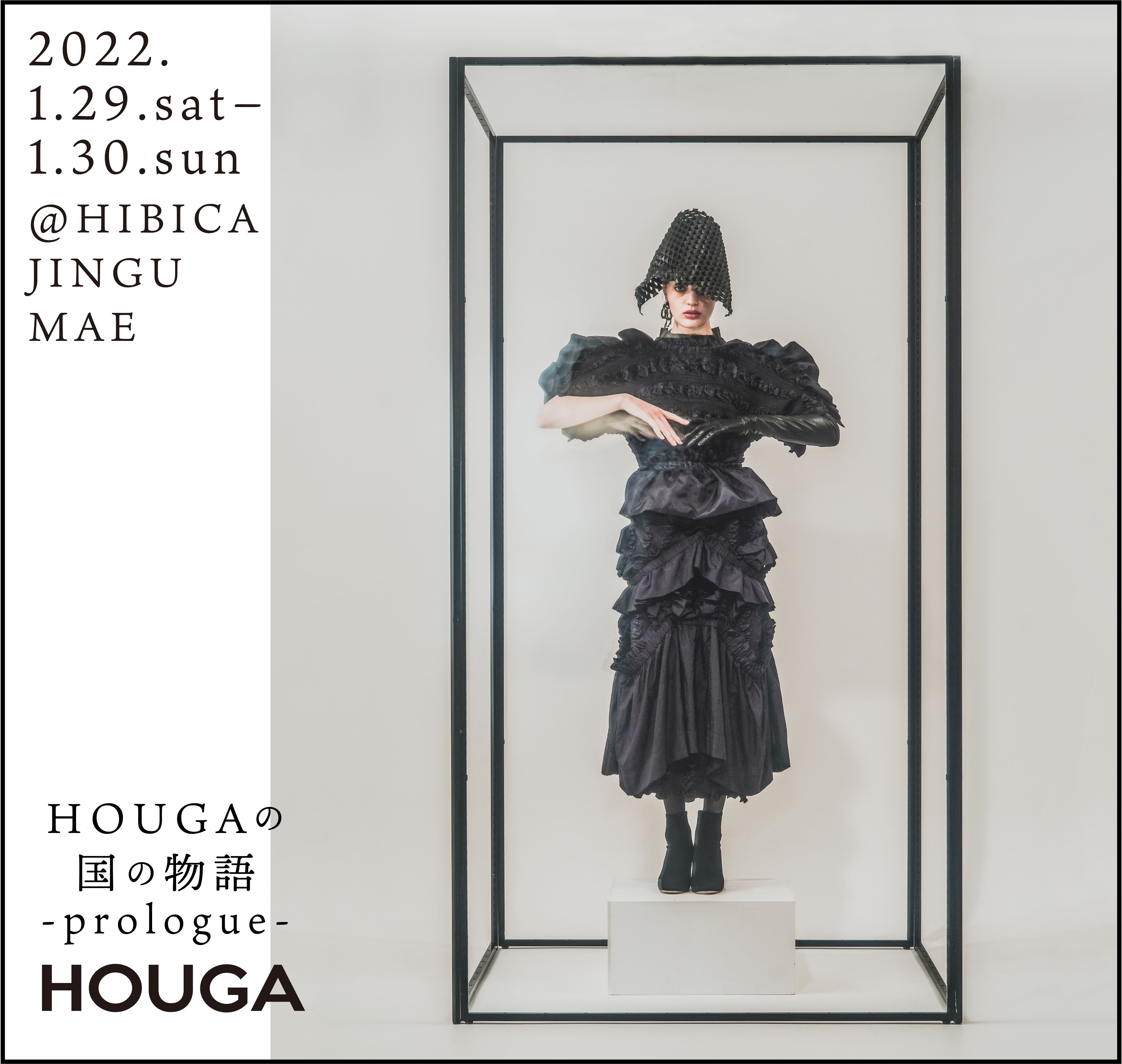 ドレスブランド、HOUGA（ホウガ）が2日間限定の企画展示「HOUGAの国の