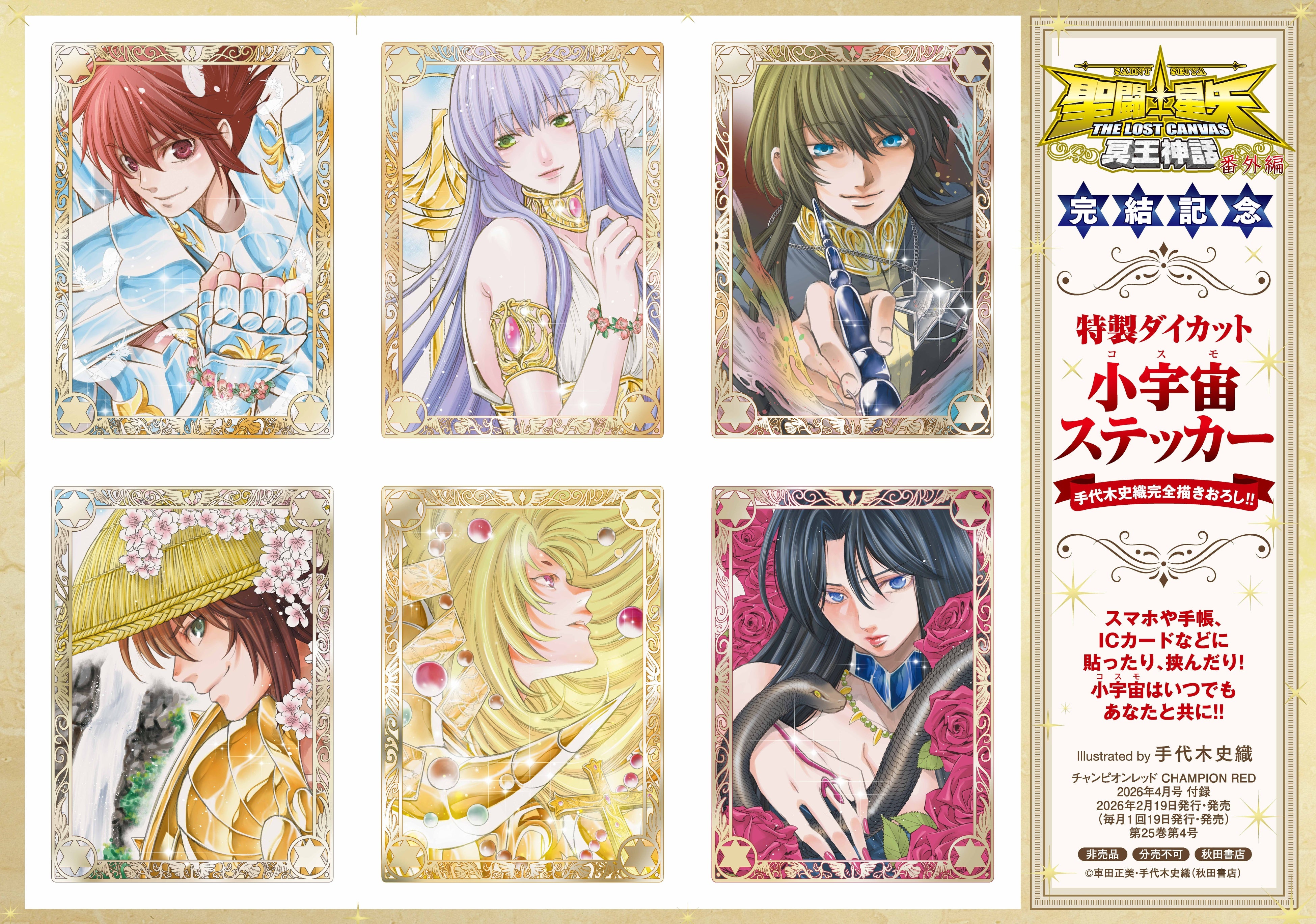 チャンピオンRED2026年4月号】感動のフィナーレ！「聖闘士星矢 THE