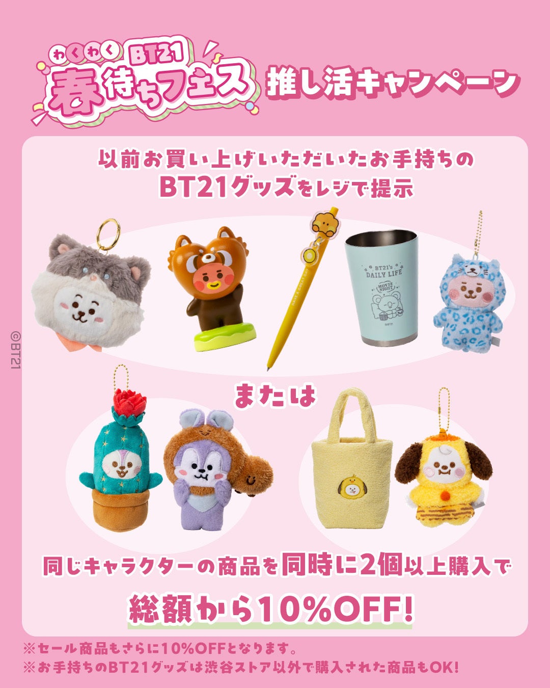 人気グローバルキャラクターBT21のアイテムが最大40%オフ！『BT21
