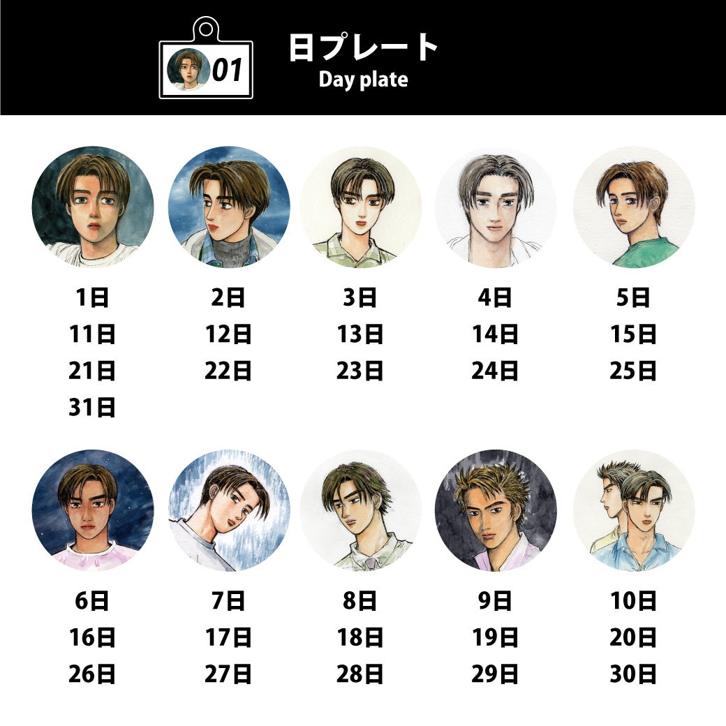 頭文字D』30周年記念イベントに365日 (全366種) アクリルキーチェーン