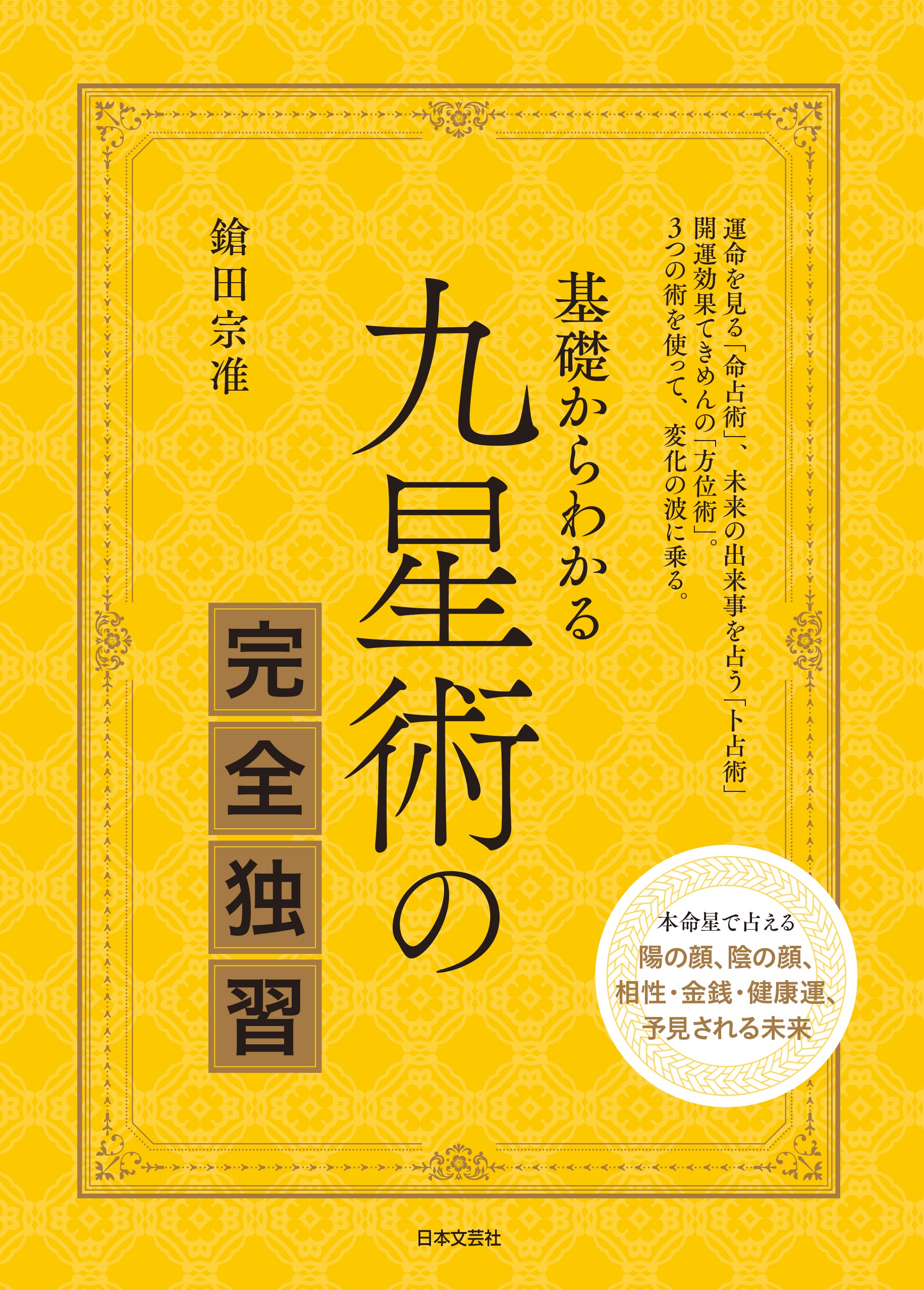 命占術」「卜占術」「方位術」の3つの術を兼ね備えた「九星術」の入門