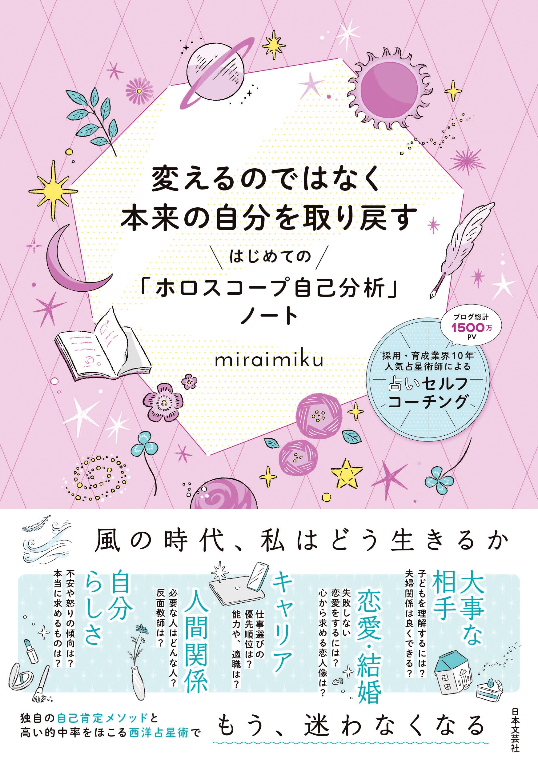 miraimiku初書籍『変えるのではなく本来の自分を取り戻す はじめての