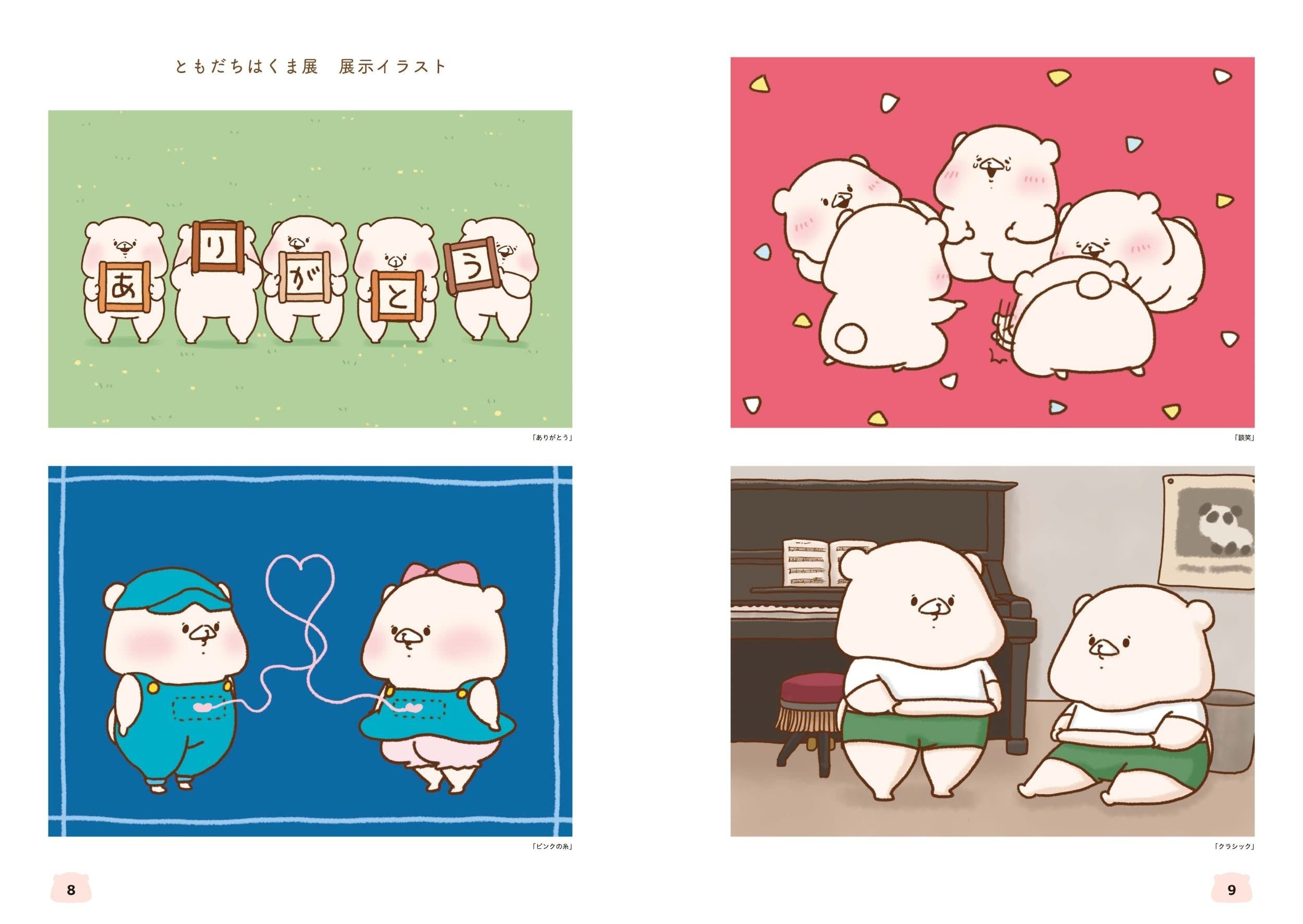 大人気キャラクター「ともだちはくま」初のイラスト集を8/1に発売