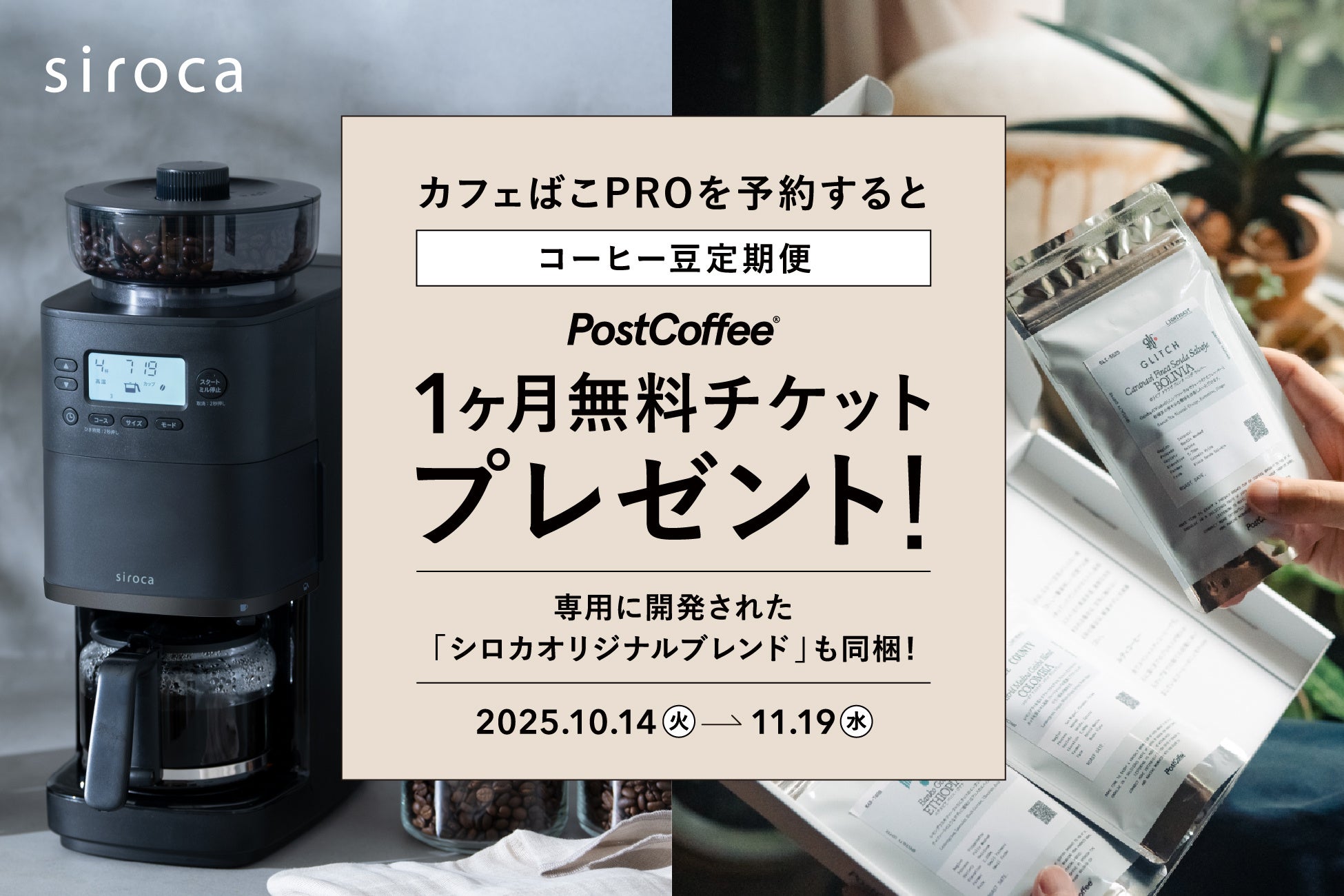 シロカ カフェばこPRO発売記念！】コーヒー豆の定期便が1ヶ月無料で