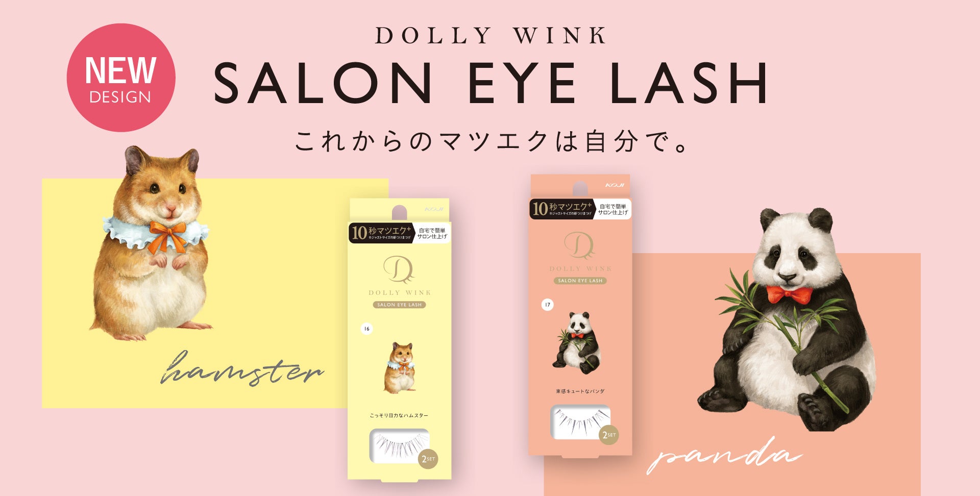 益若つばさプロデュースの“10秒マツエク⁺（プラス）”『DOLLY WINK