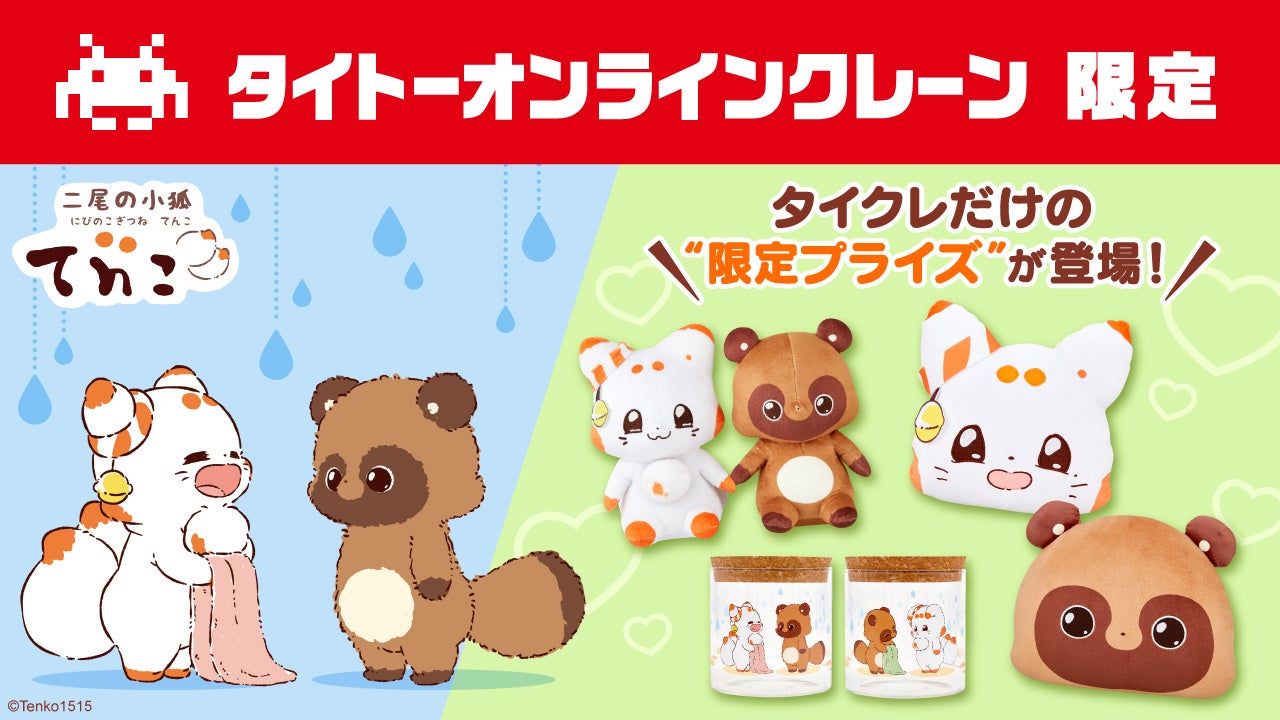 タイクレ、SNSで人気の「二尾の小狐 てnこ（てんこ）」とコラボ