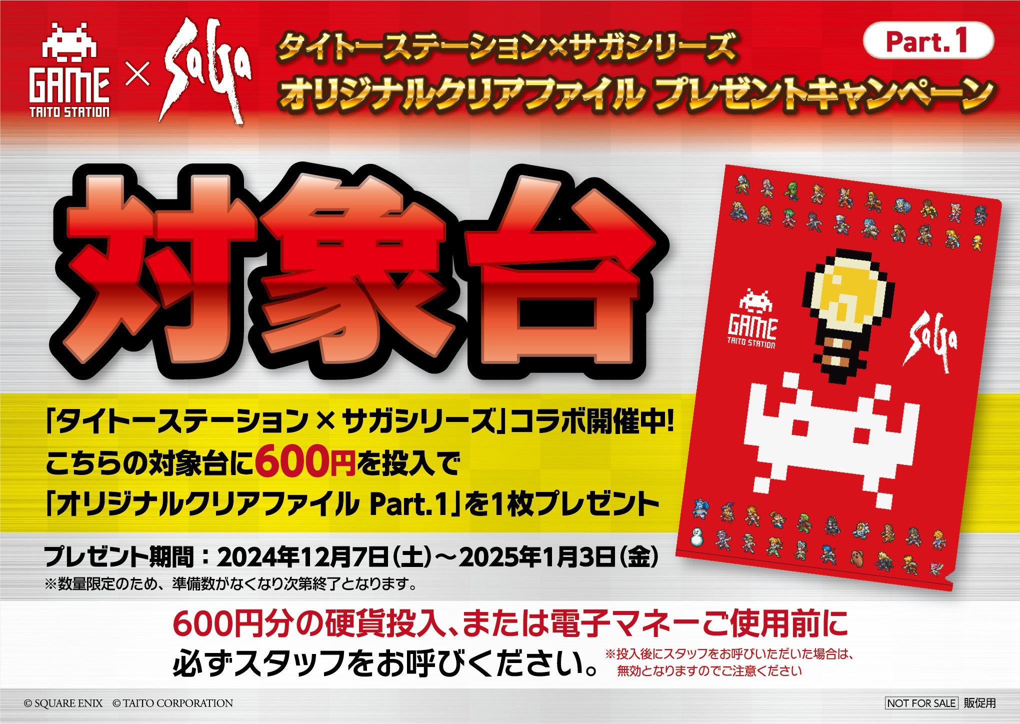 スクウェア・エニックス「サガ」シリーズ×タイトーステーション初の