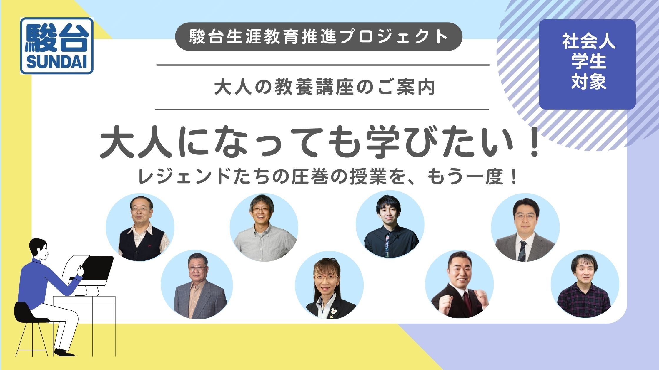 駿台生涯教育推進プロジェクト～ 「大人の教養講座 2025夏期講座開講