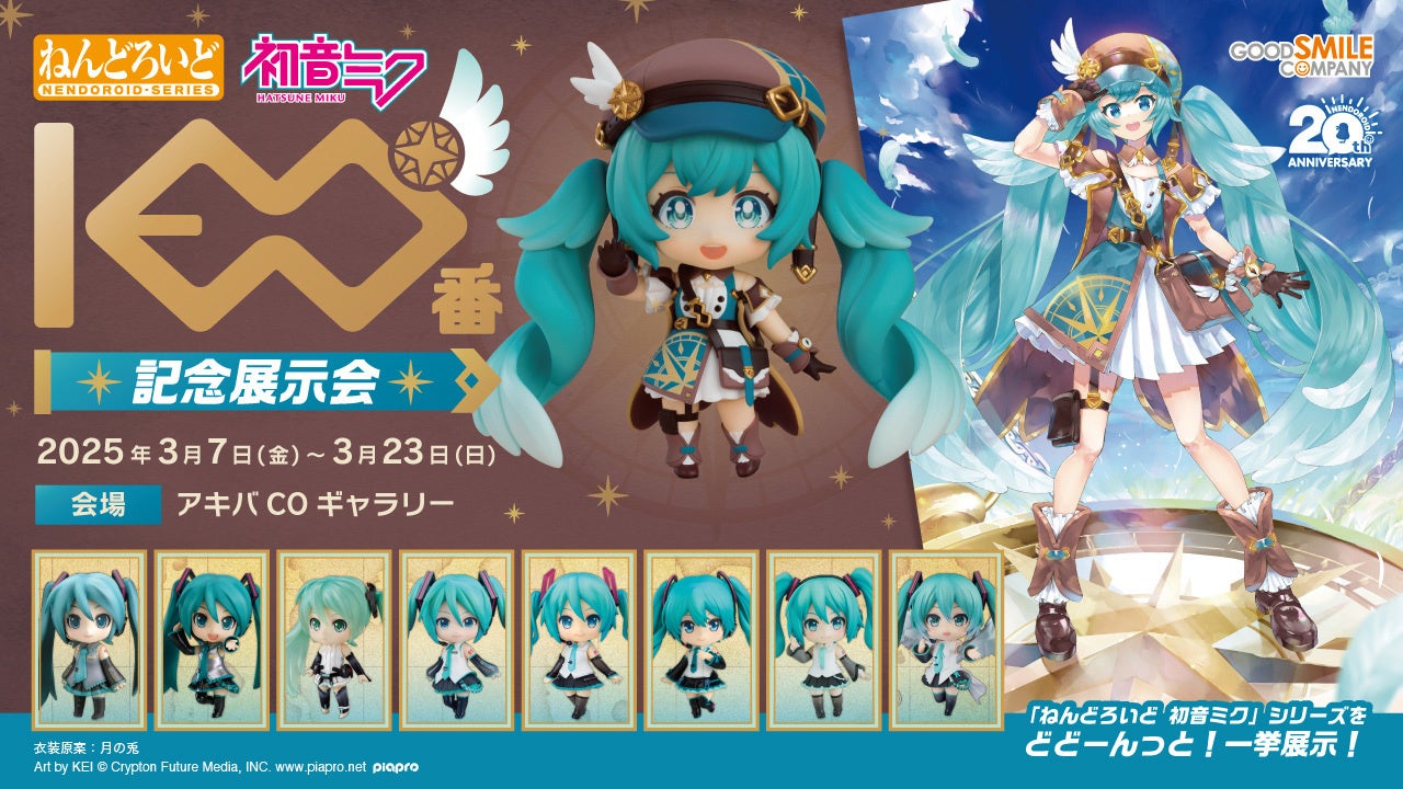 ねんどろいど 初音ミク」100番目のリリースを記念して、「ねんどろいど