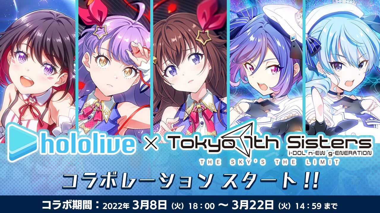 Tokyo 7th シスターズ 」、『ホロライブ』コラボ開催が決定！ | 株式