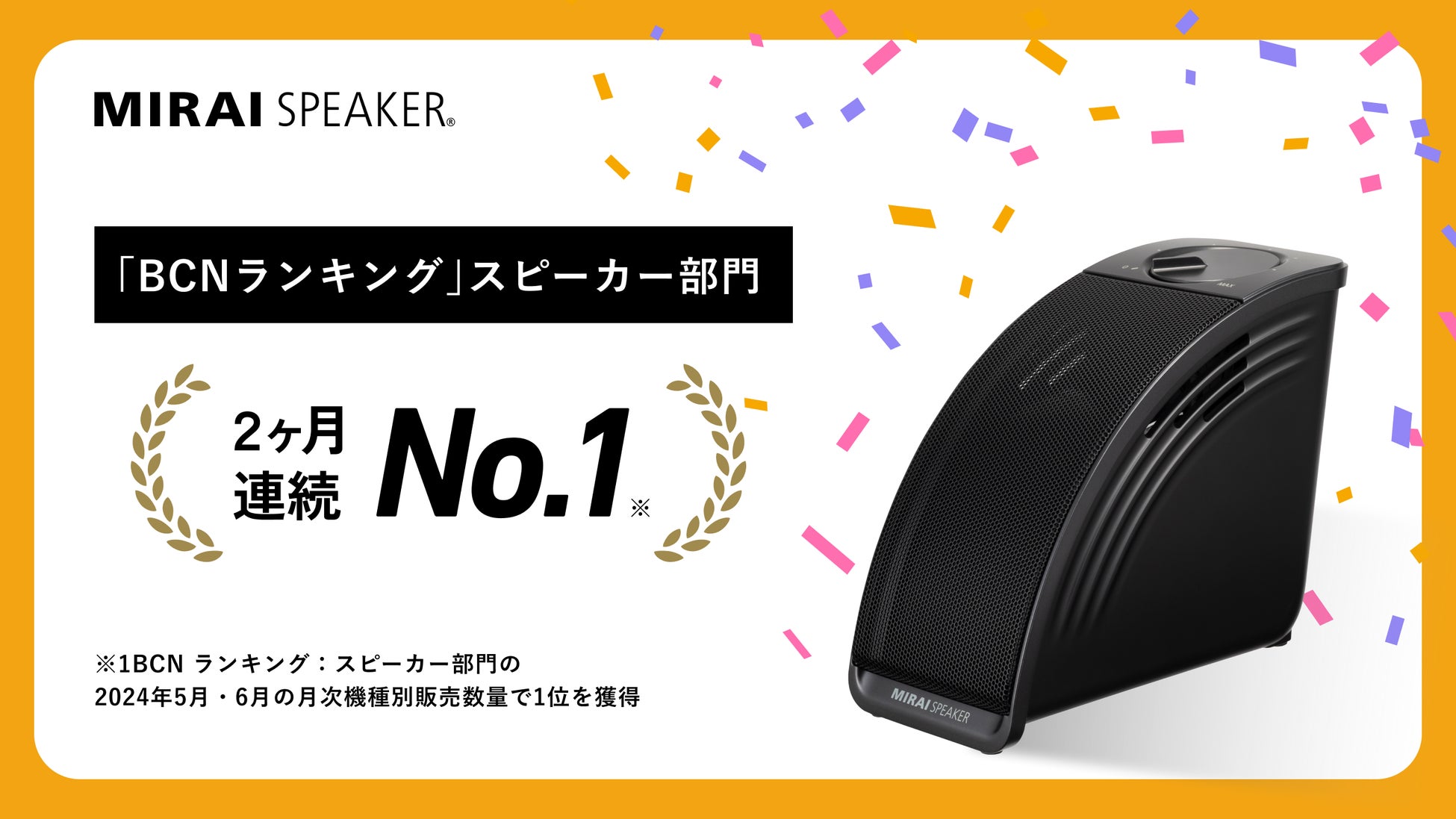 ミライスピーカー・ミニ」家電量販店などの実売データ「BCNランキング