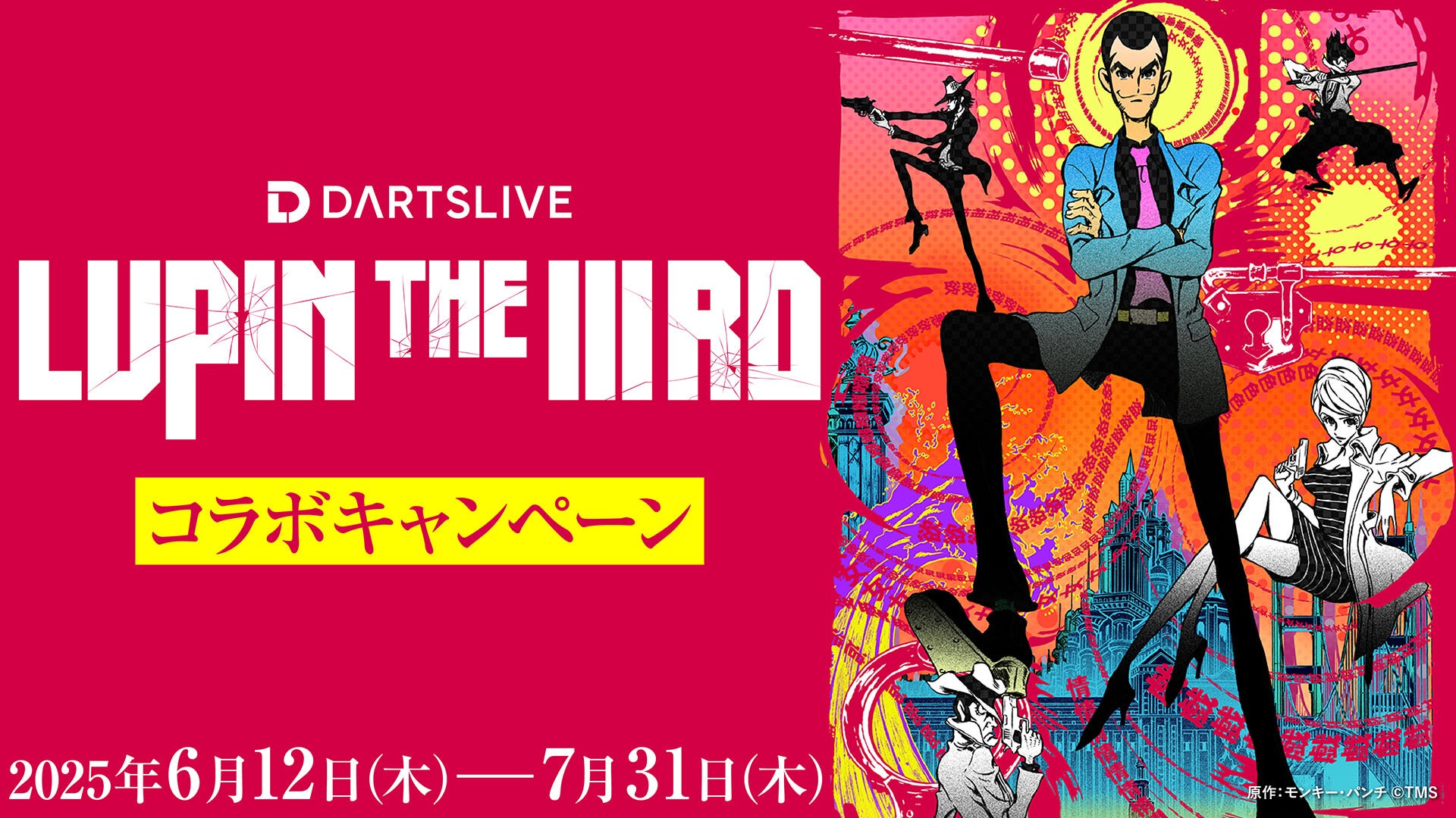 ダーツライブ×『LUPIN THE IIIRD』シリーズコラボキャンペーンを6月12