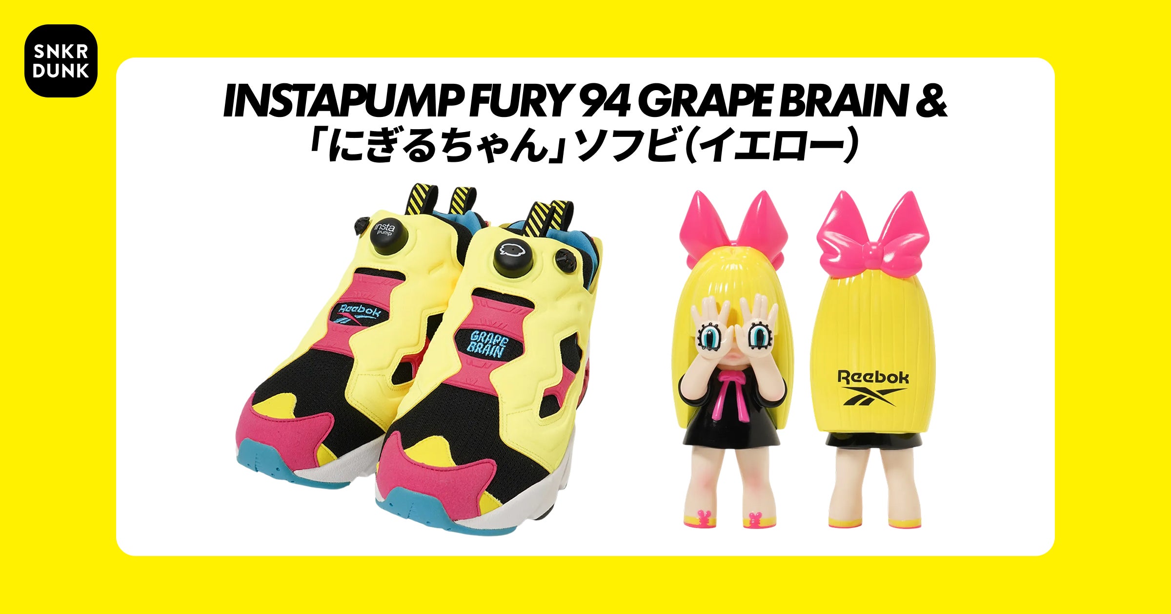 スニダン×Reebok×GRAPE BRAINがコラボレーション！「にぎるちゃん