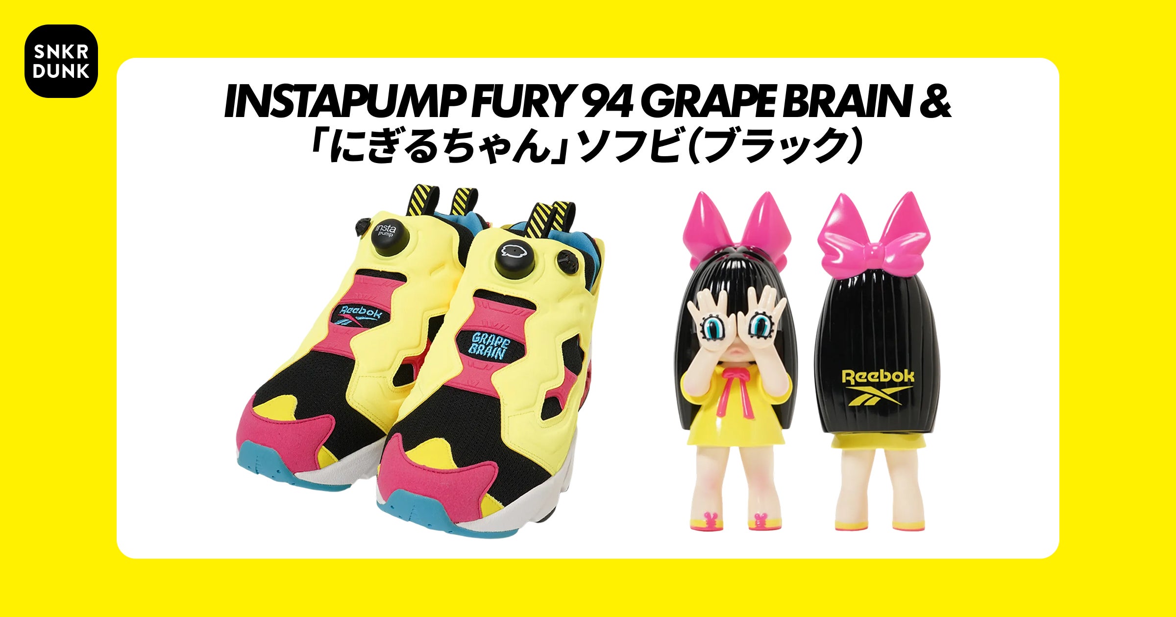 スニダン×Reebok×GRAPE BRAINがコラボレーション！「にぎるちゃん