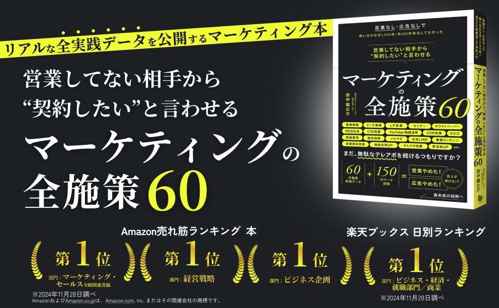 SAKIYOMI、書籍『マーケティングの全施策60』がAmazon売れ筋ランキング