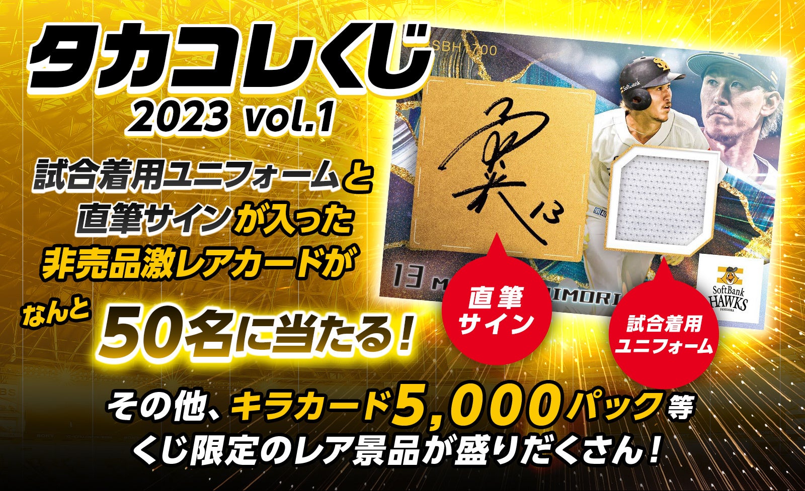 ホークスカードコレクション・タカコレ」のデジタルカードを実物の