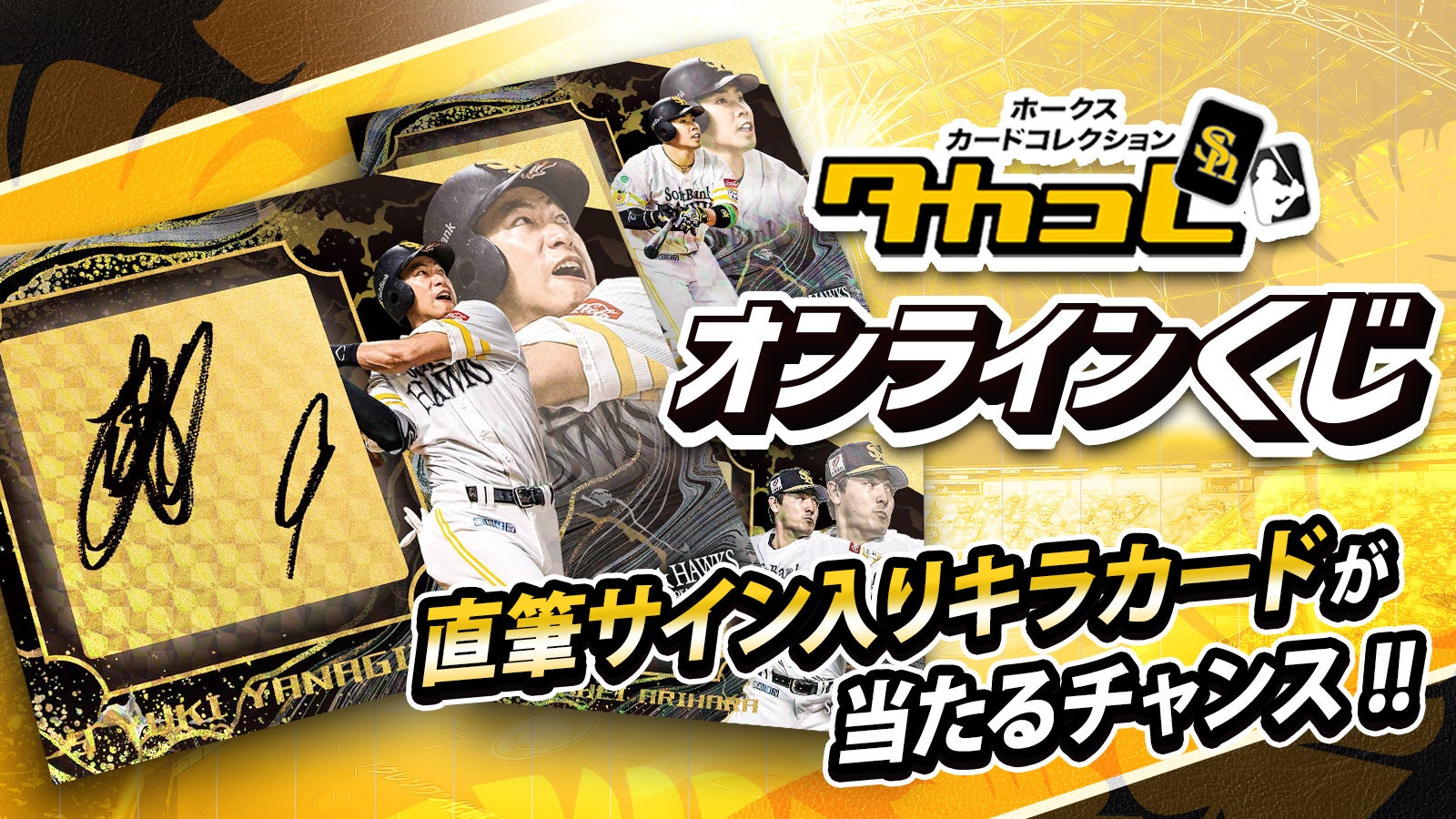 直筆サインが入った激レア非売品カードや撮り下ろしチェキが当たる